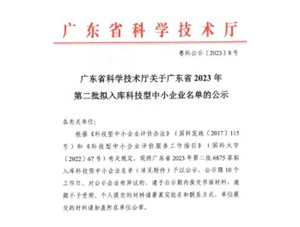 喜報！宇唐環(huán)保集團-入庫“廣東省2023年第2批科技型中小企業(yè)名單公示”